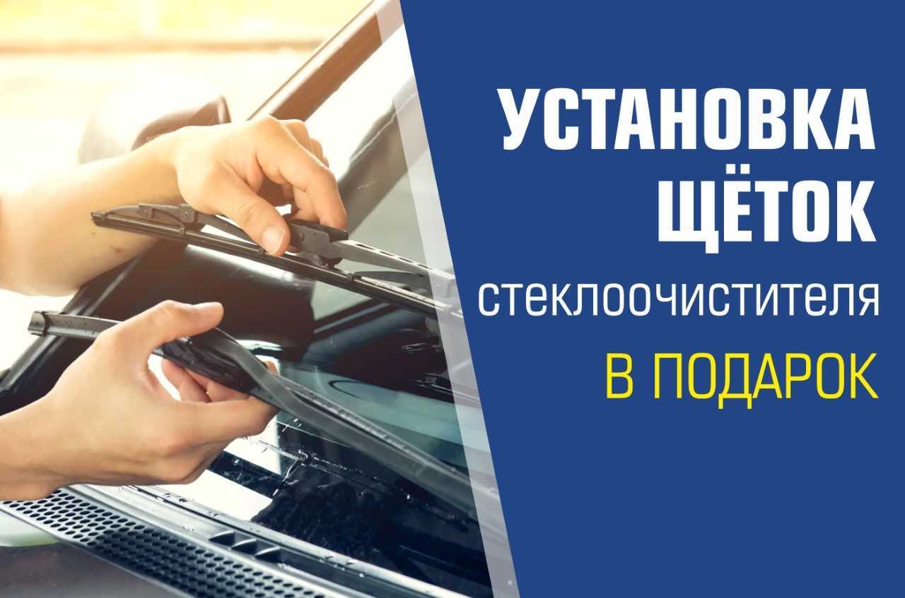Установка щеток стеклоочистителя в подарок