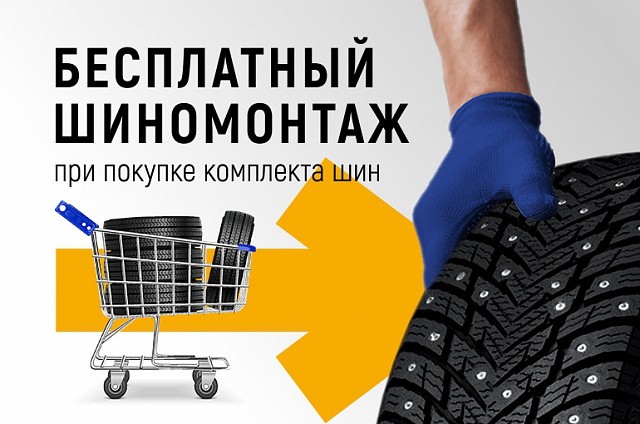 Шиномонтаж в подарок при покупке комплекта шин